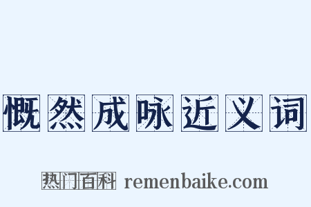 慨然成咏近义词是什么意思的图片